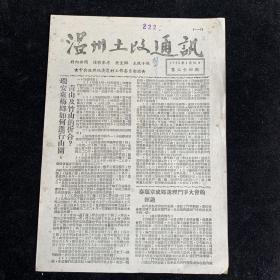 温州土改通讯（24期）。1952年。少见