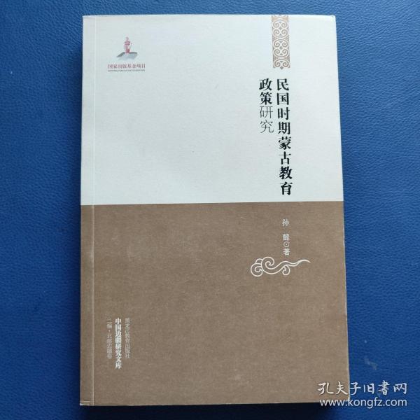 中国边疆研究文库——民国时期蒙古教育政策研究