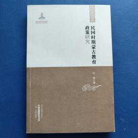 中国边疆研究文库——民国时期蒙古教育政策研究