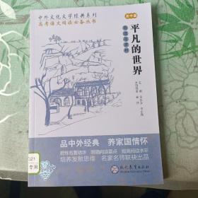 中外文化文学经典系列 平凡的世界 导读与赏析