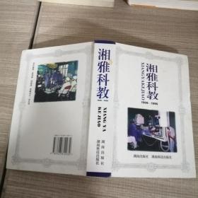 湘雅科教.1906―1996