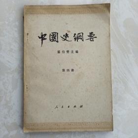 中国史纲要（第四册）