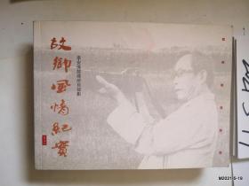 故乡风情纪实李安保故乡所见掠影2004-2014