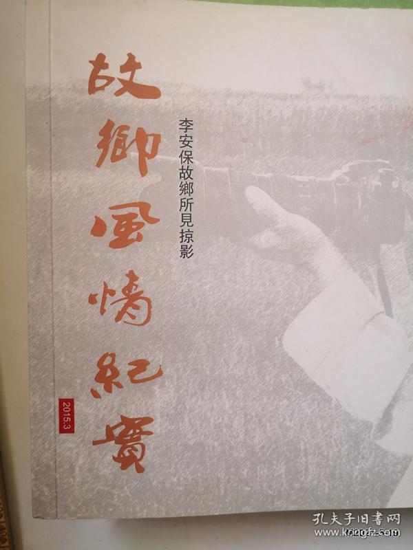 故乡风情纪实李安保故乡所见掠影2004-2014