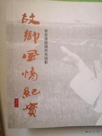 故乡风情纪实李安保故乡所见掠影2004-2014
