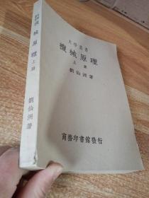 大学丛书 机械原理（上册）