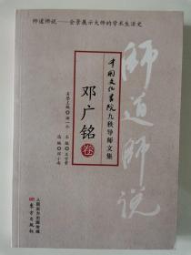 中国文化学院九秩导师文集：师道师说·邓广铭