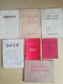 空白干部手册，社员分工手册，姚文元的书，中共陕西省五次大会代表证，74年团费证等7件