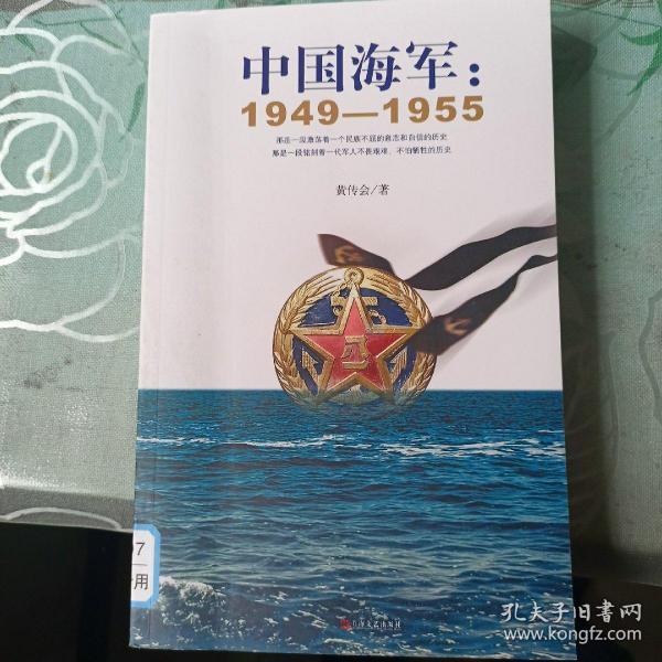 中国海军：1949-1955