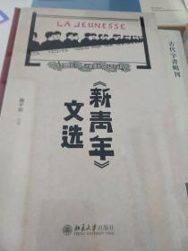 《新青年》文选