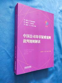 中国公司印章疑难案例裁判规则解读