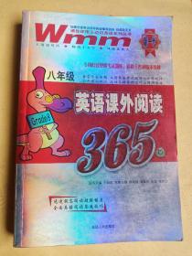 王迈迈英语系列丛书：八年级英语课外阅读365篇【内干净无字迹无画线】