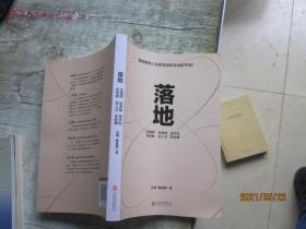 落地—90天组织再造、业绩增长的奥秘