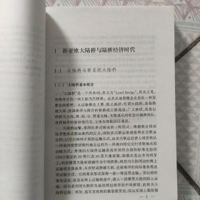 新亚欧大陆桥经济方略