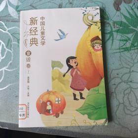 中国儿童文学新经典-童话卷（下）小学生课外书 8-12岁优秀儿童读物 冰心儿童文学奖 陈伯吹儿童文学奖获奖作品