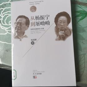 从杨政宁到屠呦呦：科学天空里的华人巨星