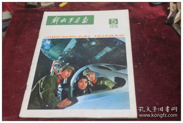 解放军画报（1978/5/内页全）