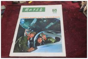 解放军画报（1978/5/内页全）