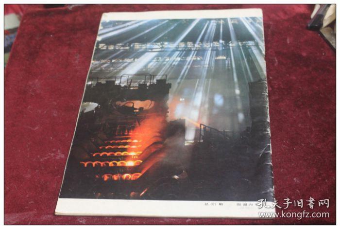 解放军画报（1978/5/内页全）