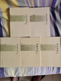 书林清话文库 （5册合售）