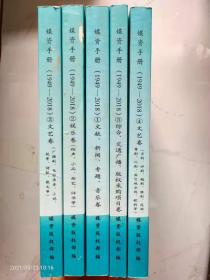 媒资手册（1949—2018）全五册