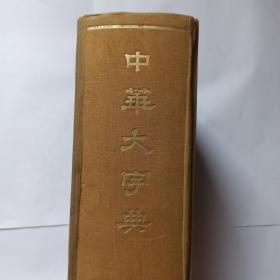 中华大字典。1978年10月1版，四川第1次印刷。发顺丰快递