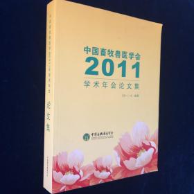 中国畜牧兽医学会2011学术年会论文集