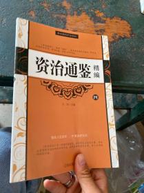 最全面的历史资料 资治通鉴精编（四）