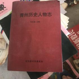 青州历史人物志