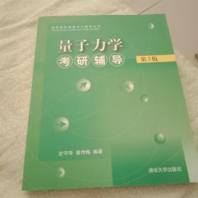 量子力学考研辅导