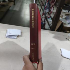 中国机械企业管理1989年1到12期