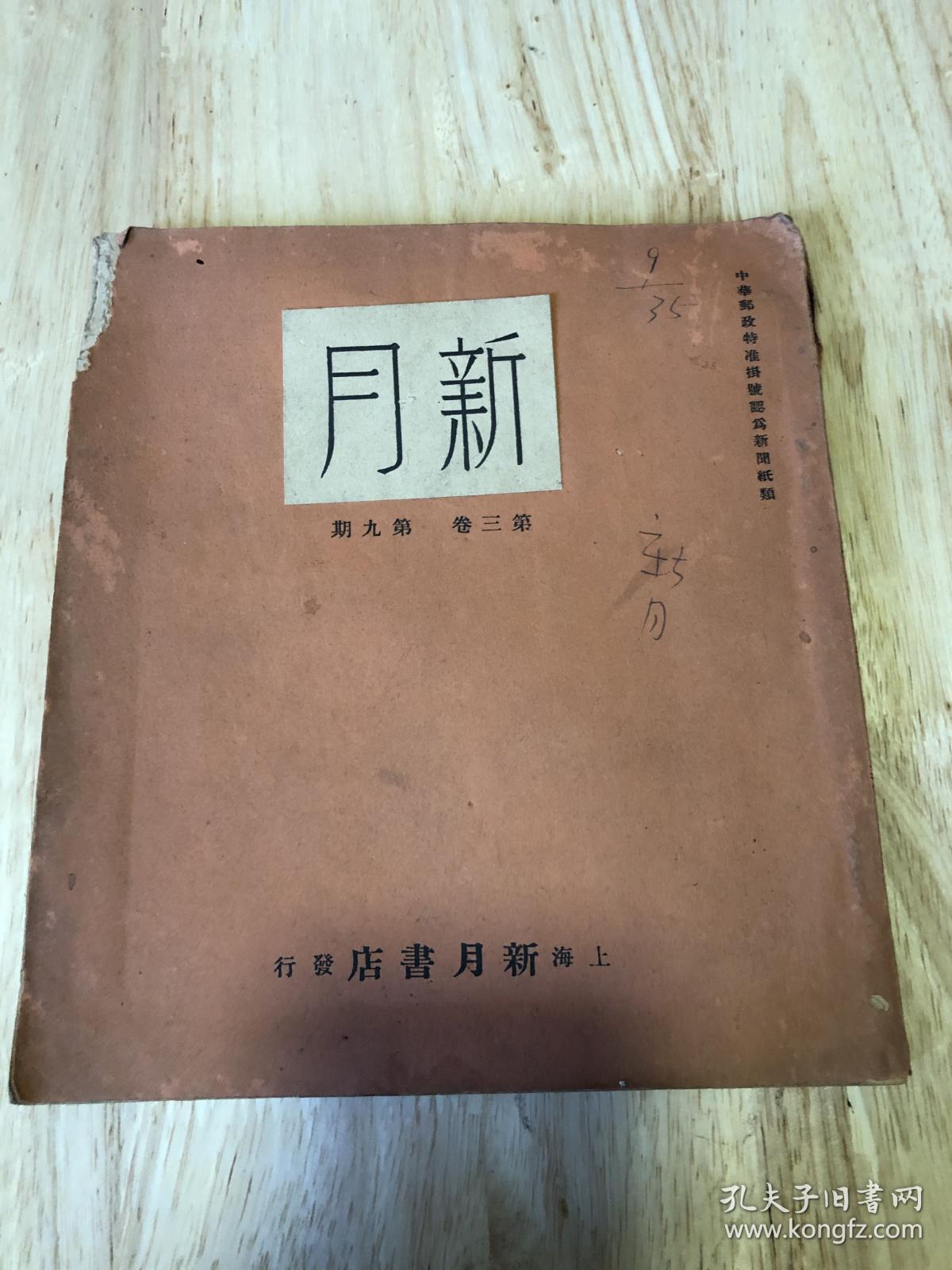 新月月刊第三卷第九期，内收有，林徽音，徐志摩，俞平伯，胡适等名家著作，其中还有潘光旦优生婚姻与法律