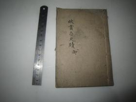 线装木刻：欣赏斋尺牍卷四一册完整卅八个筒子页，尺寸11*16CM