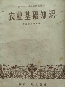 陕西省初级中学试用教材：农业基础知识