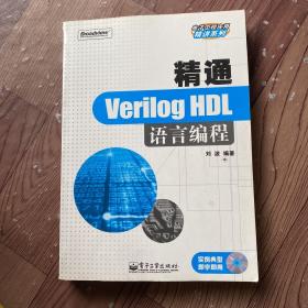 精通Verilog HDL语言编程无盘