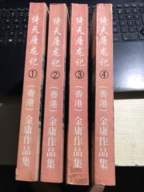 倚天屠龙记 1-4全 品如图