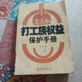 打工族权益保护手册