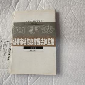 证券市场信息、披露、法律、监管