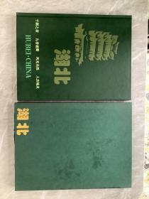 湖北 千湖之省 九省通衢 风光名胜 人杰地灵（大16开精装带盒套）