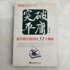 突破平庸：提升教学质量的31个跳板（名师工程）