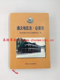 遵义地区志 公安志 贵州人民出版社 2002版 正版 现货