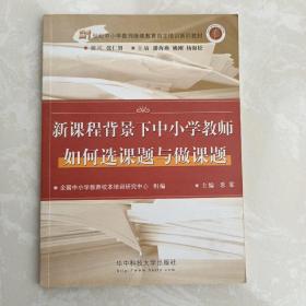 新课程背景下中小学教师如何选课题与做课题