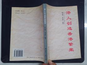 港人創(chuàng)造香港繁榮
