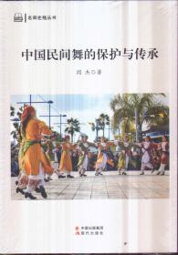 中国民间舞的保护与传承
