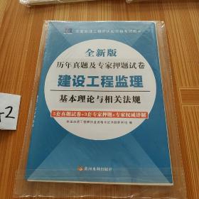 天明教育 2016年历年真题及专家押题试卷：建设工程监理基本理论与相关法规