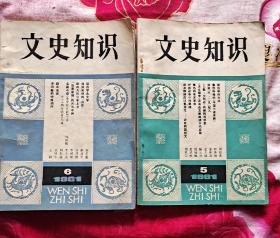 1981年5，6期文史知识