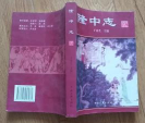 隆中志　