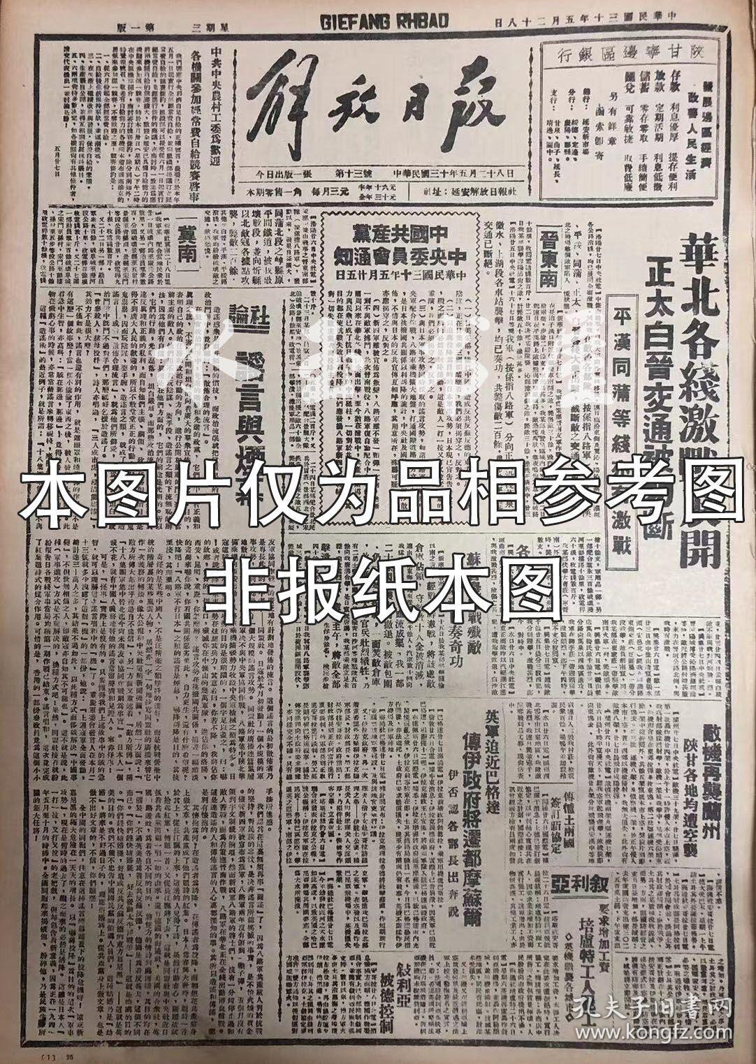 1943年1月7日《解放日报》五四年影印（社论人尽其才才尽其用，我退出立煌城收复冀南长垣，李副主席号召拥护租佃条例，太行新年盛况，晋西北开办冬学，把大凤川变成南泥湾，边府设立物资局，太行优抗成绩佳，迎接精简，陇东分区一级机关进行党员思想鉴定，反战斗争前线的战士反战盟友大西正等）