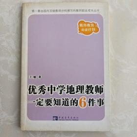 优秀中学地理教师一定要知道的6件事