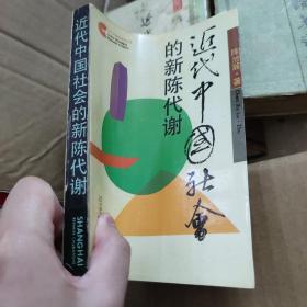 近代中国社会的新陈代谢 上海人民出版社